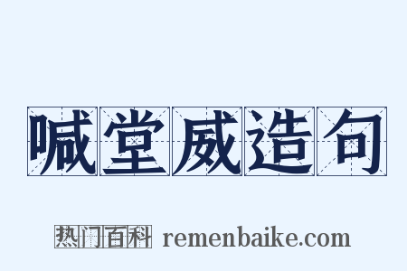 喊堂威造句是什么意思的图片
